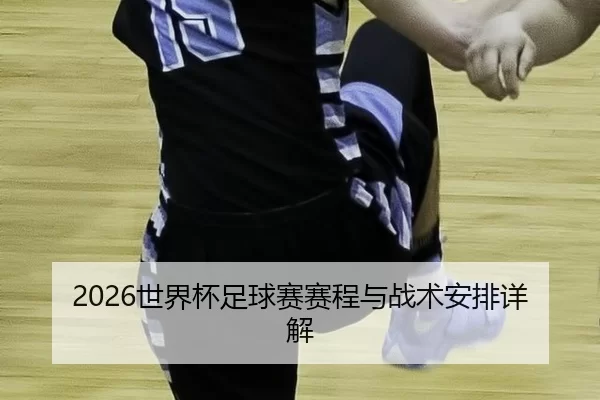 shi-jie-bei-zu-qiu-sai-sai-cheng-yu-zhan-shu-an-pai-xiang-jie-2-852.jpg