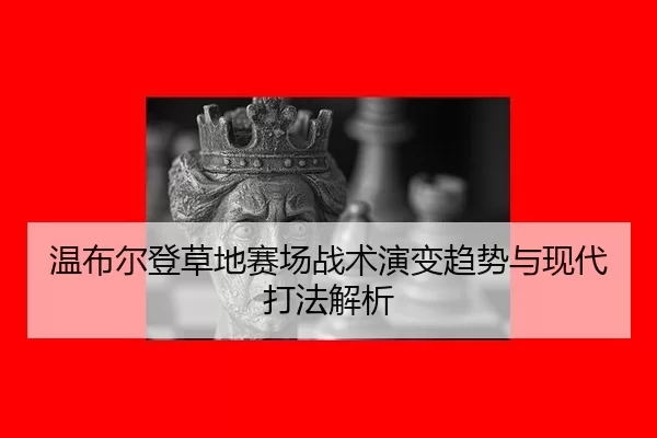 wen-bu-er-deng-cao-di-sai-chang-zhan-shu-yan-bian-qu-shi-yu-xian-dai-da-fa-jie-xi-2-418.jpg